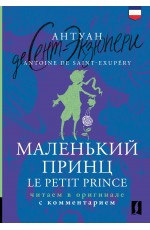 Маленький принц = Le Petit Prince: читаем в оригинале с комментарием