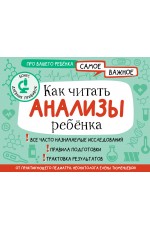 Как читать анализы ребенка