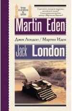 Мартин Иден = Martin Eden