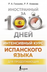 Интенсивный курс испанского языка для продолжающих