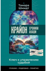 Крайон. Хроники Акаши. Ключ к управлению судьбой