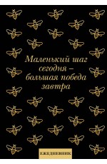 Маленький шаг сегодня - большая победа завтра! Ежедневник недатированный (А5, 72 л.)