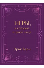 Игры, в которые играют люди. Подарочное издание (закрашенный обрез, лента-ляссе, тиснение, дизайнерская отделка)