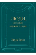 Люди, которые играют в игры. Подарочное издание (закрашенный обрез, лента-ляссе, тиснение, дизайнерская отделка)