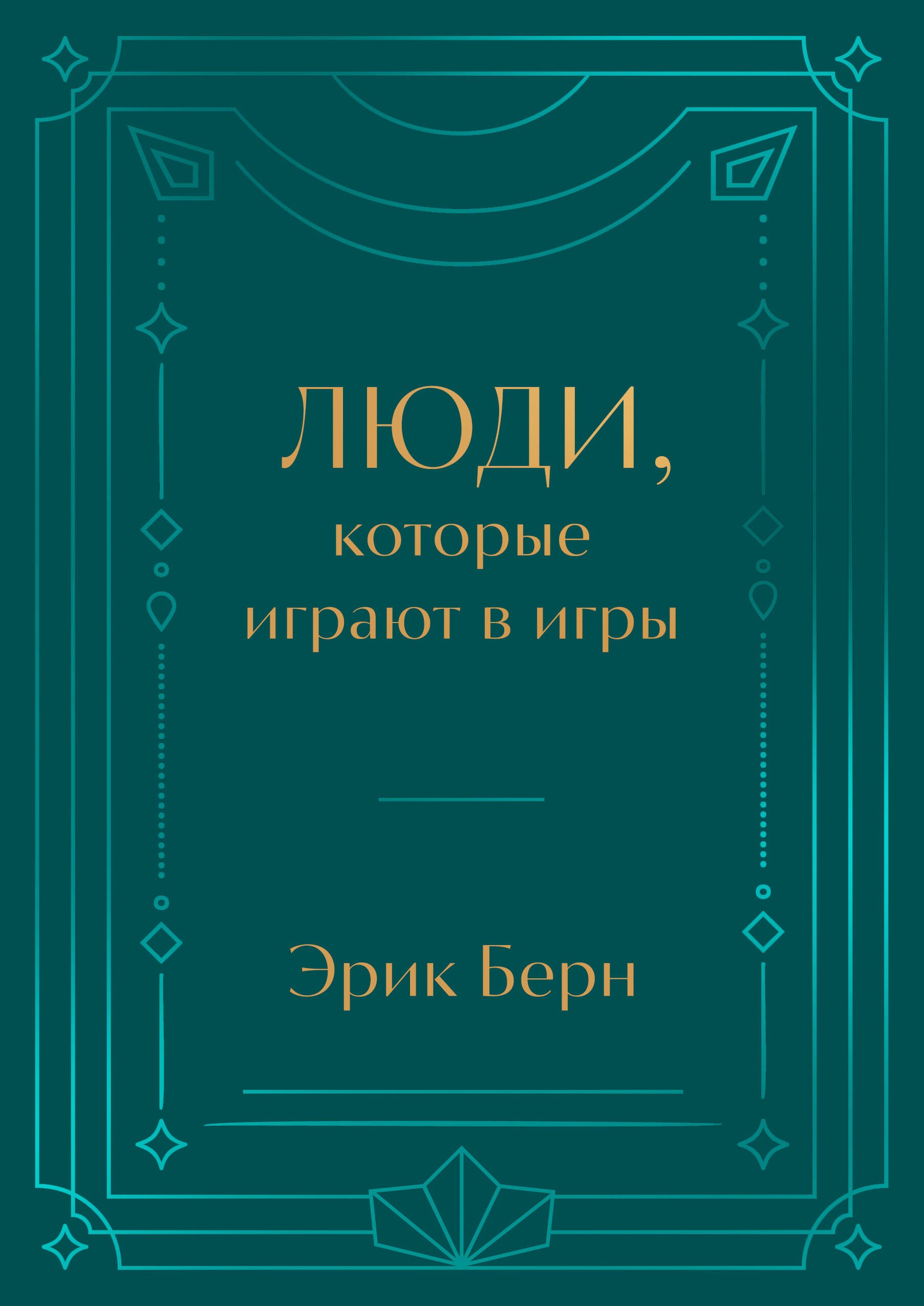 Люди, которые играют в игры. Подарочное издание (закрашенный обрез, лента-ляссе, тиснение, дизайнерская отделка)