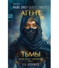 Омер Агент тьмы (#3)