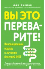 Вы это переварите! Комплексный подход к лечению болезней ЖКТ