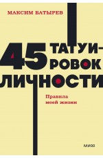 45 татуировок личности. Правила моей жизни. NEON Pocketbooks