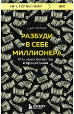 Разбуди в себе миллионера. Манифест богатства и процветания