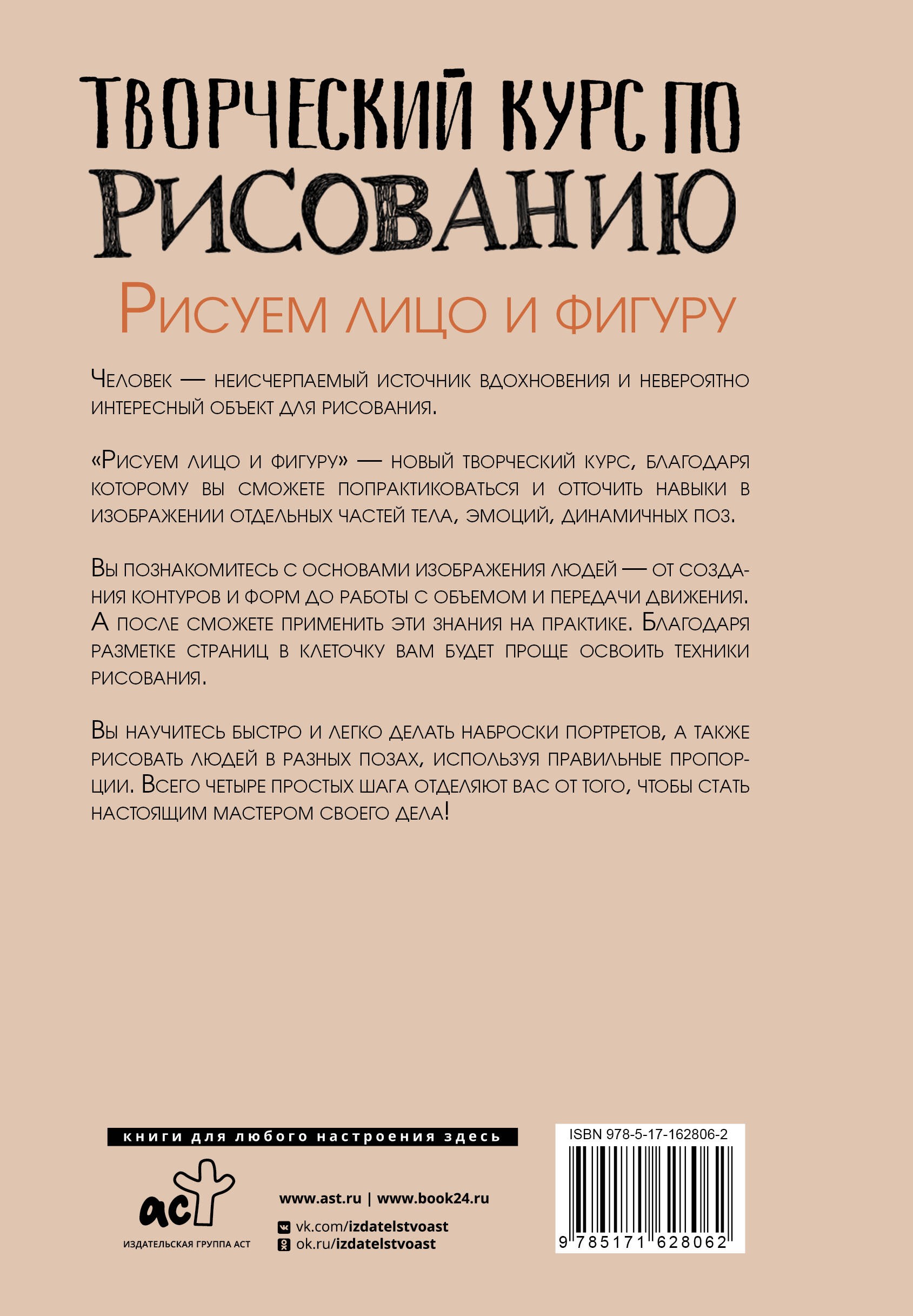 Творческий курс по рисованию. Рисуем лицо и фигуру