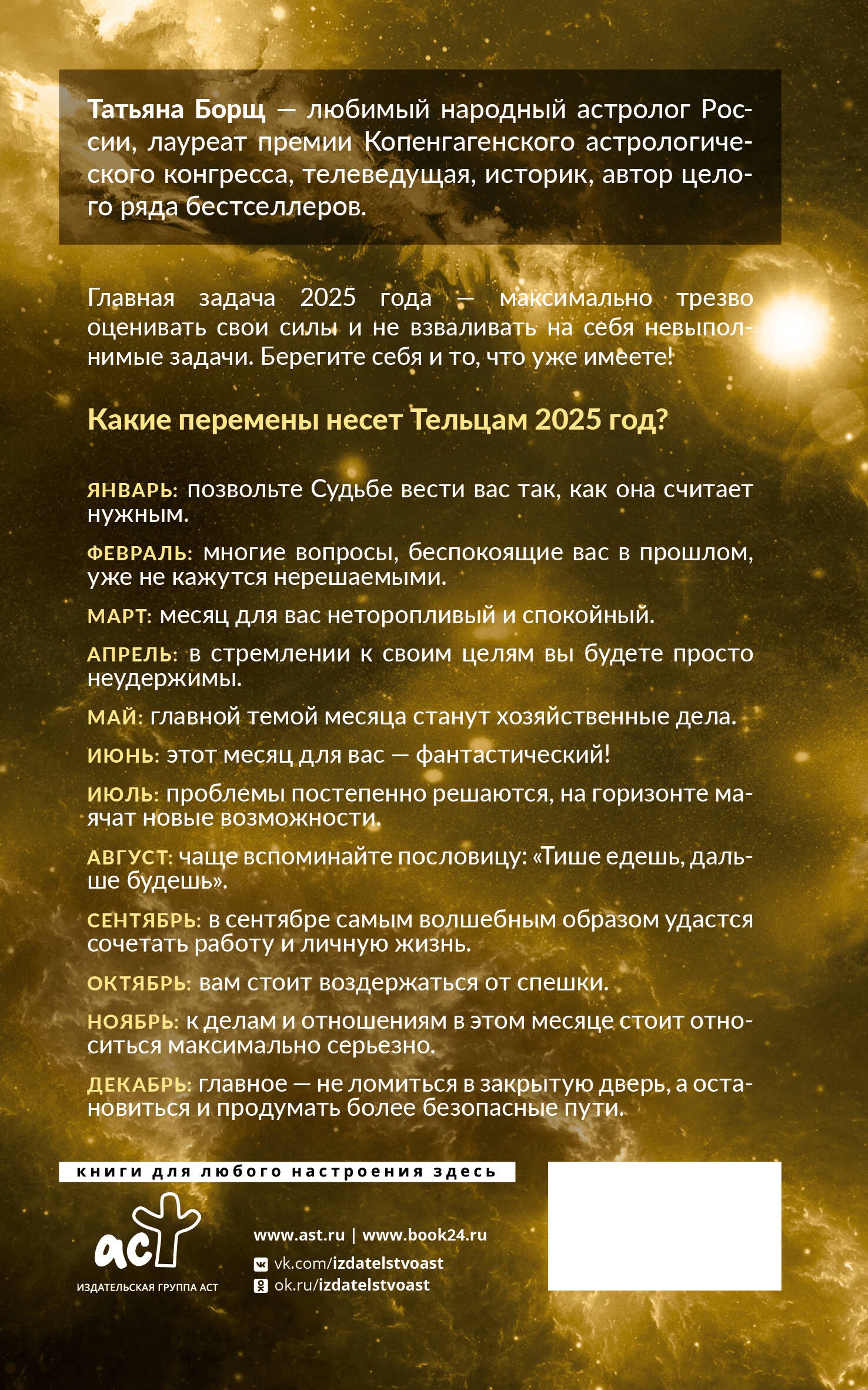 ТЕЛЕЦ. Гороскоп на 2025 год