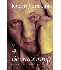 Давыдов Бестселлер