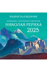 Мудрость и величие. Календарь с картинами и цитатами Рериха. Календарь настенный на 2025 год (300х300)