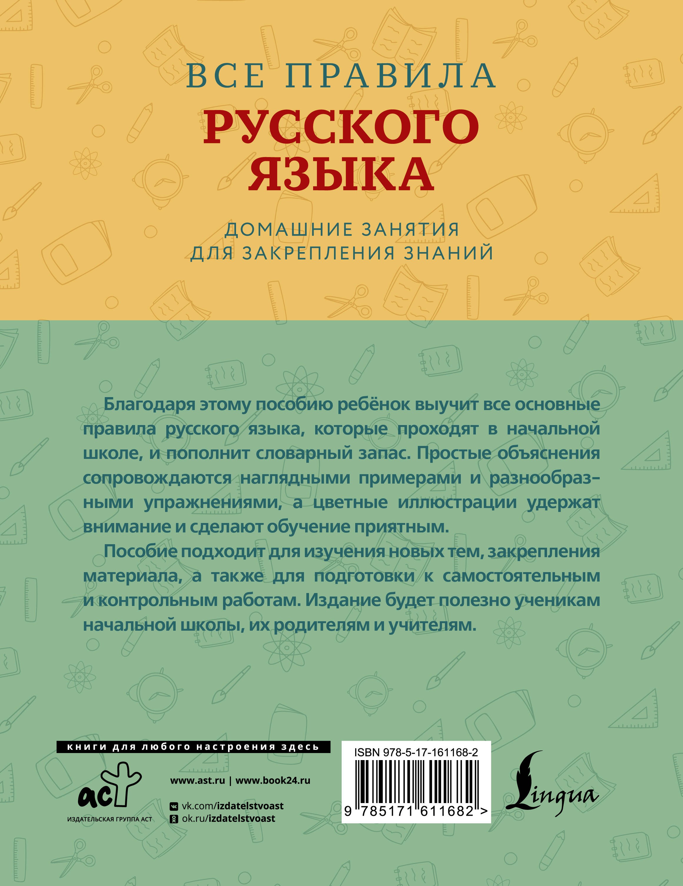 Все правила русского языка с наглядными примерами и упражнениями. 1—4 классы