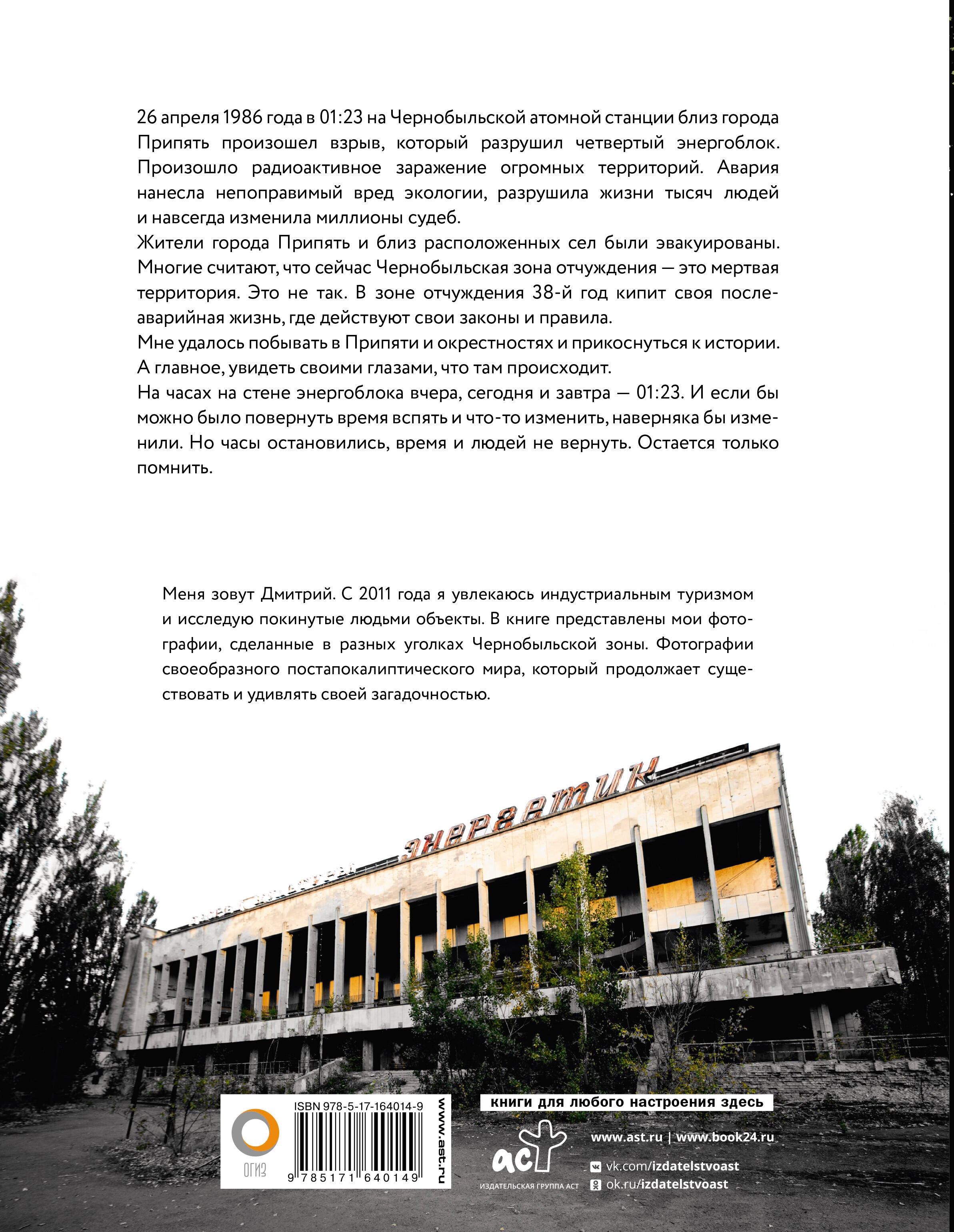 Чернобыль. Постапокалиптический мир