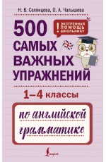 500 самых важных упражнений по английской грамматике (1-4 классы)