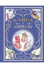 Алиса в Зазеркалье (ил. Л. Марайи)