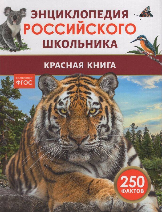 Красная книга. Энциклопедия российского школьника