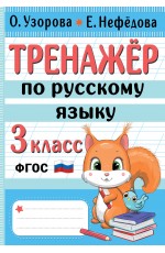 Тренажер по русскому языку. 3 класс