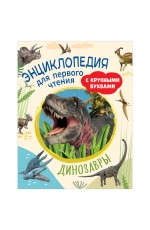 Энциклопедия Росмэн 196*255, Динозавры. Энциклопедия для первого чтения с крупными буквами, 64стр.