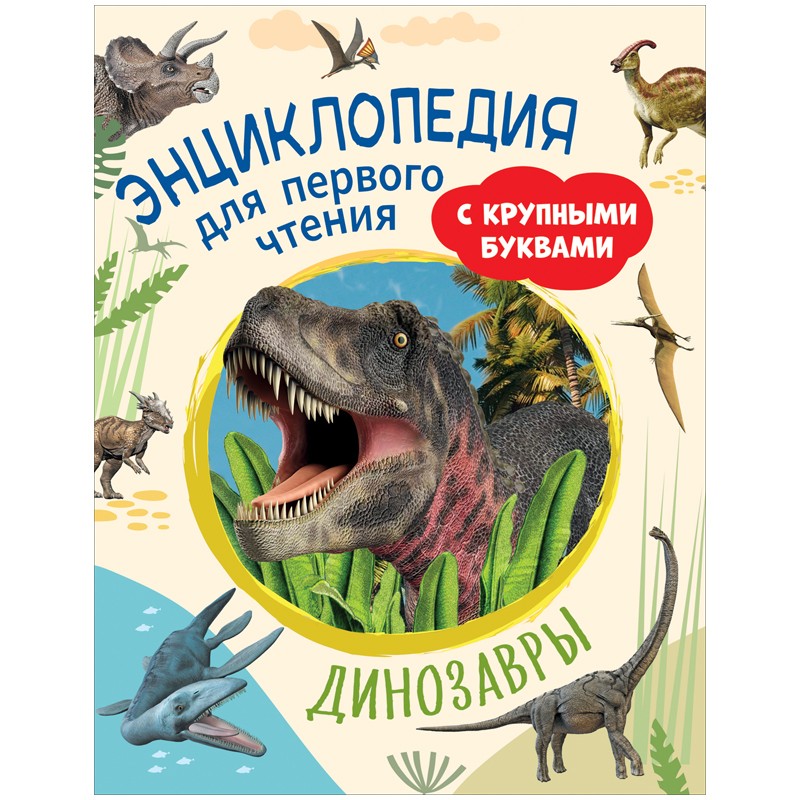 Энциклопедия Росмэн 196*255, Динозавры. Энциклопедия для первого чтения с крупными буквами, 64стр.