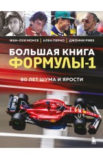 Большая книга Формулы-1. 80 лет шума и ярости