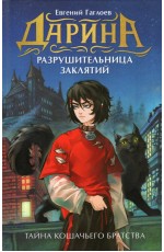 Гаглоев Е. Дарина - разрушительница заклятий. Тайна кошачьего братства