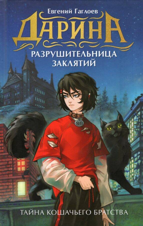 Гаглоев Е. Дарина - разрушительница заклятий. Тайна кошачьего братства