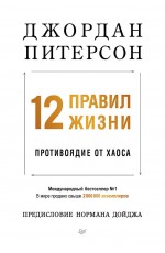 12 правил жизни: противоядие от хаоса (мягкая обложка)