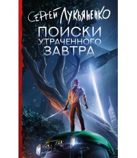 Лукьяненко Поиски утраченного завтра