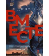 Эггерс Вместе