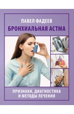 Бронхиальная астма. Признаки, диагностика и методы лечения