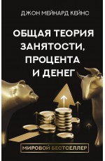 Общая теория занятости, процента и денег