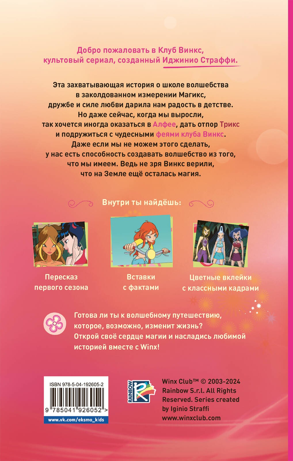 Winx. Добро пожаловать в Магикс! (#1)