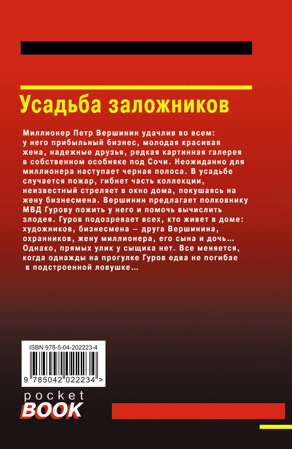 Усадьба заложников