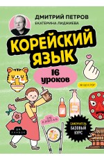 Корейский язык, 16 уроков. Базовый курс