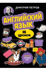 Английский язык, 16 уроков. Базовый курс