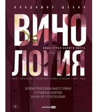 Винология : Записки профессионального гурмана о лучшем из напитков и культуре его потребления