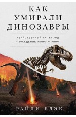 Как умирали динозавры: Убийственный астероид и рождение нового мира