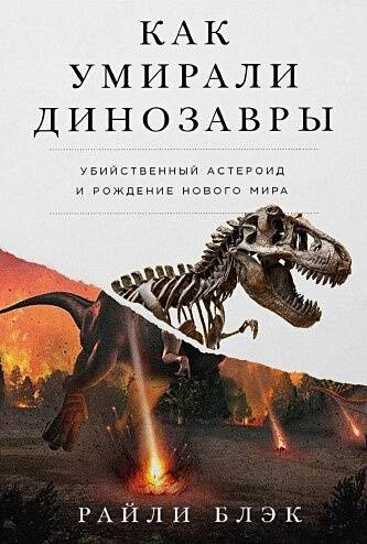 Как умирали динозавры: Убийственный астероид и рождение нового мира