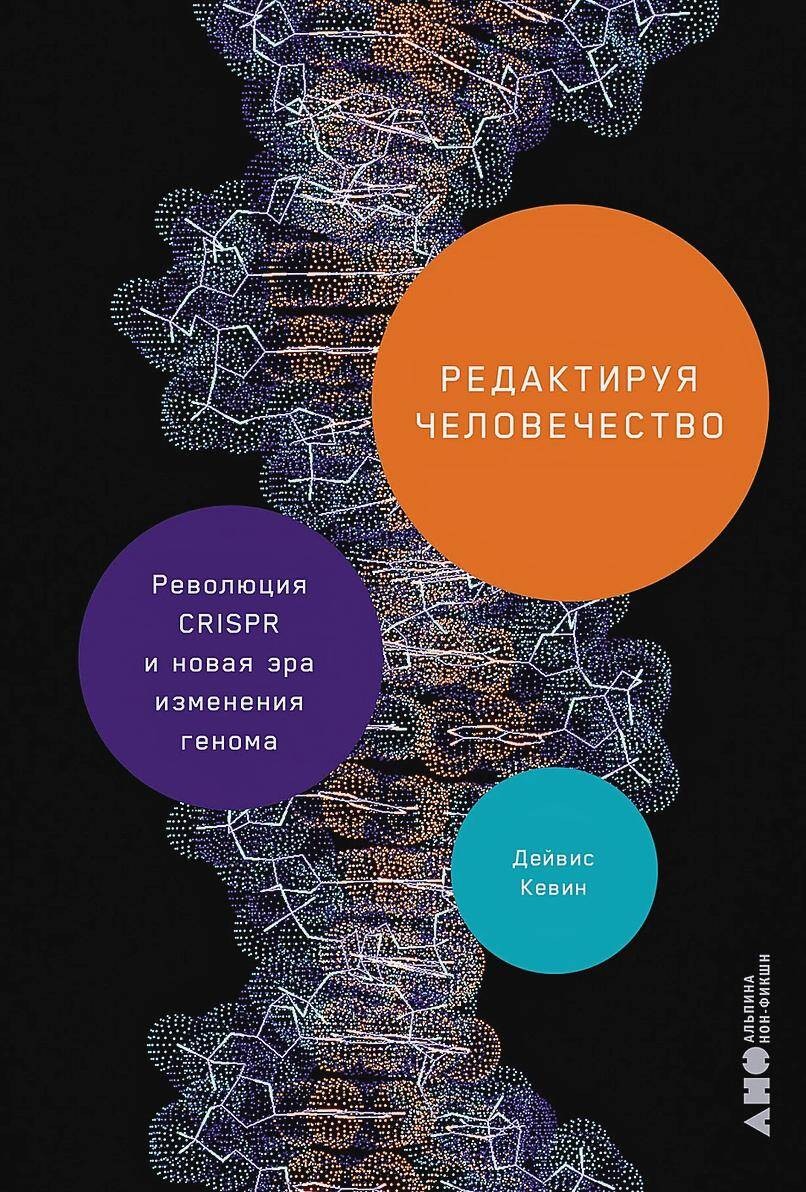 Редактируя человечество: Революция CRISPR и новая эра изменения генома