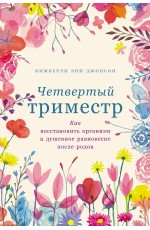 Четвертый триместр: Как восстановить организм и душевное равновесие после родов