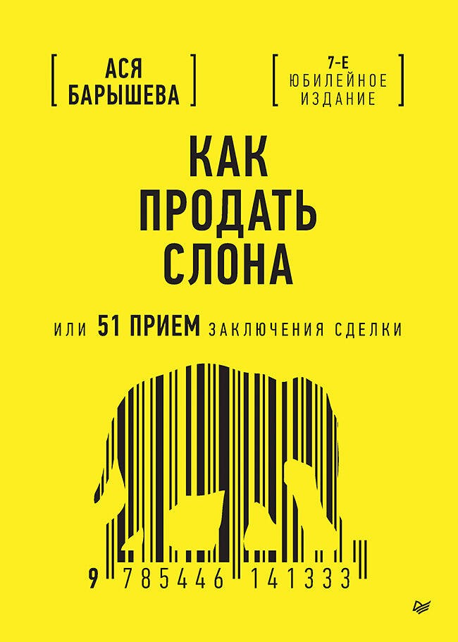 Как продать слона или 51 прием заключения сделки, 7-е издание, переработанное и дополненное