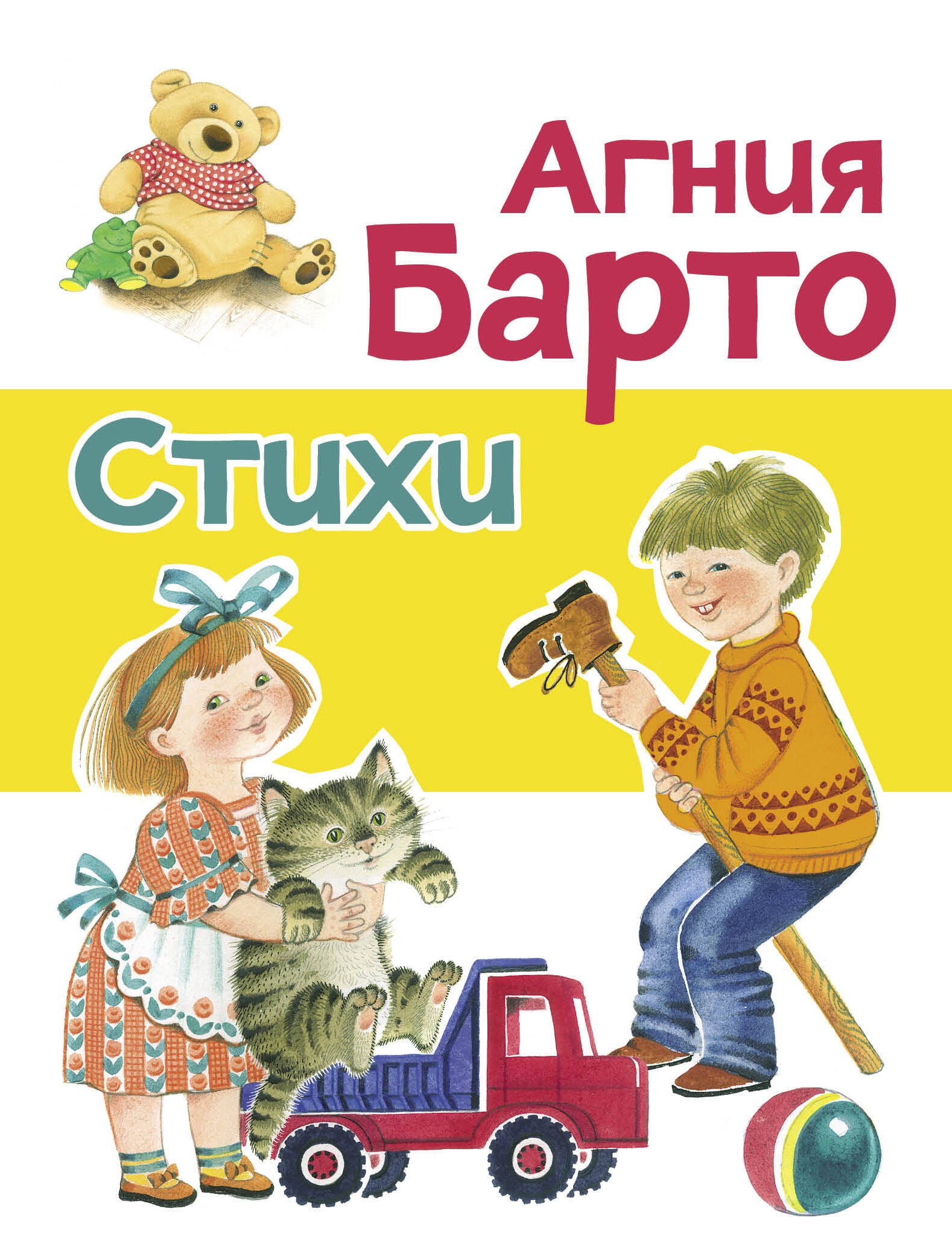 ДХЛ. Стихи Барто А. (желтая)