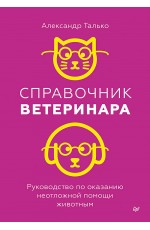 Справочник ветеринара. Руководство по оказанию неотложной помощи животным