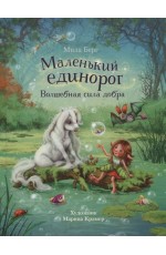 ДХЛ. Маленький единорог. Волшебная сила добра