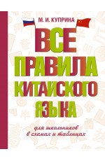 Все правила китайского языка для школьников в схемах и таблицах