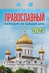 Календарь отрывной Православный календарь на каждый день(АТ) 2025 КПШ