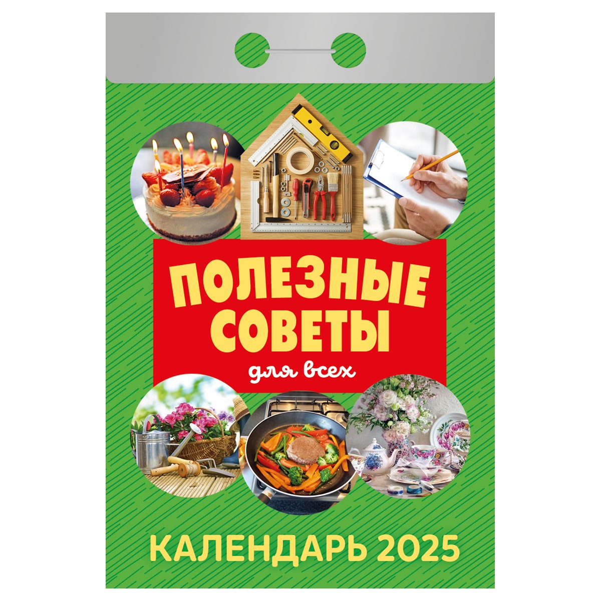 Отрывной календарь Атберг 98 Полезные советы для всех, 2025г