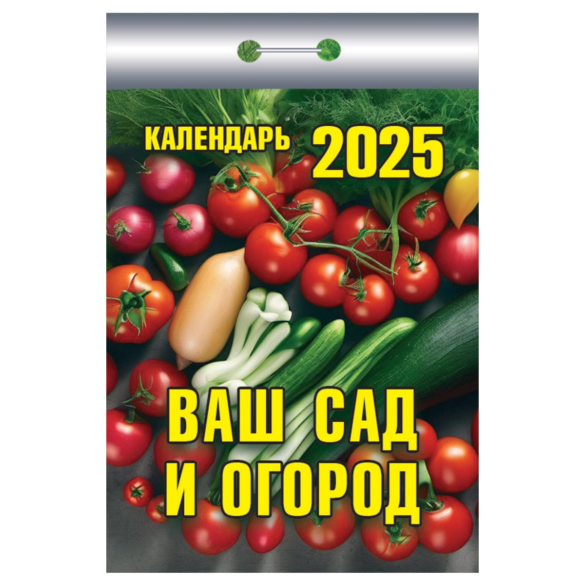 Отрывной календарь Атберг 98 Ваш сад и огород, 2025г